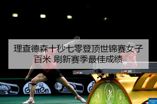li-cha-de-sen-shi-miao-qi-ling-deng-ding-shi-jin-sai-nv-zi-bai-mi-shua-xin-sai-ji-zui-jia-cheng-ji-2-229.jpg